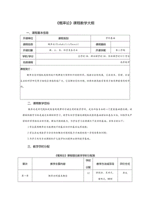 《概率论》课程教学大纲.docx