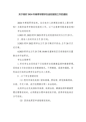 关于做好2024年春季学期学生返校报到工作的通知.docx