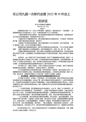 国企职代会暨2022年工作会上的讲话 .docx