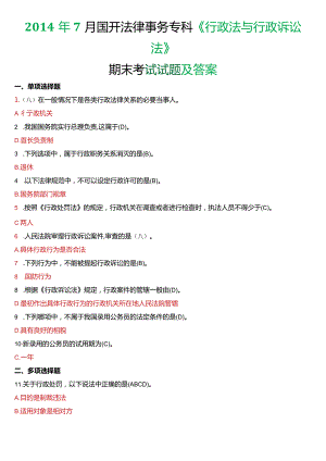 2014年7月国开电大法律事务专科《行政法与行政诉讼法》期末考试试题及答案.docx