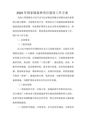 2024年国家储备林项目建设工作方案.docx