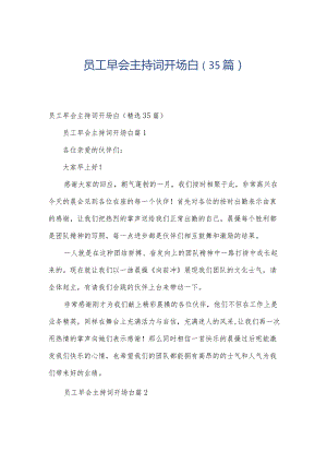 员工早会主持词开场白（35篇）.docx