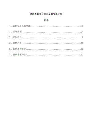 农副农副食品加工薪酬管理手册.docx