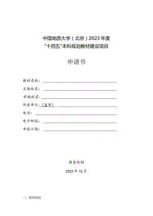 中国地质大学北京2023年度“十四五”本科规划教材建设项目申请书.docx