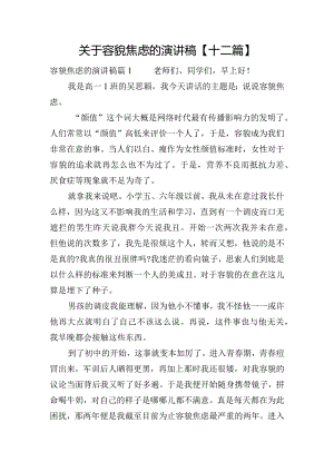 关于容貌焦虑的演讲稿【十二篇】.docx