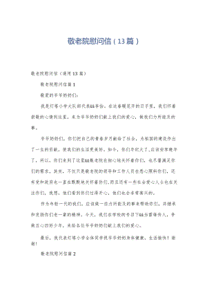 敬老院慰问信（13篇）.docx