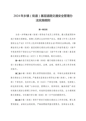 2024年基层道路交通安全管理办法实施细则.docx