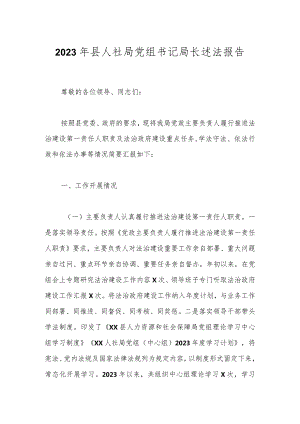 2023年县人社局党组书记局长述法报告.docx
