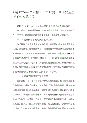 2篇2024年节前停工、节后复工期间安全生产工作实施方案.docx