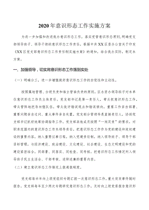 意识形态工作实施方案 .docx