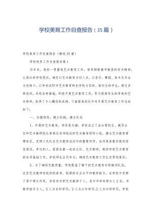 学校美育工作自查报告（35篇）.docx