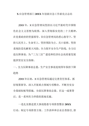 X应急管理部门20XX年创新应急工作新亮点总结.docx