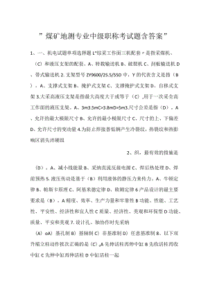 -煤矿地测专业中级职称考试题含答案-.docx