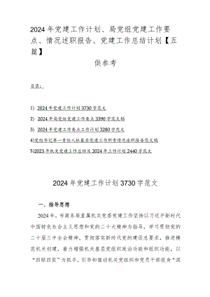 2024年党建工作计划、局党组党建工作要点、情况述职报告、党建工作总结计划【五篇】供参考.docx