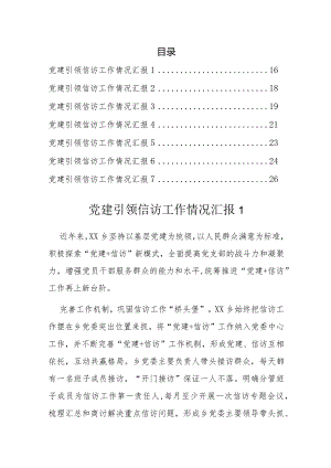党建引领信访工作情况汇报 （7篇）.docx