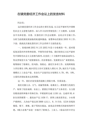 在镇党委经济工作会议上的发言材料.docx