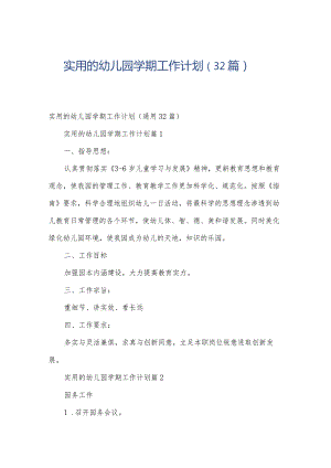 实用的幼儿园学期工作计划（32篇）.docx