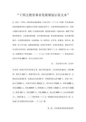 -十四五教育事业发展规划示范文本-.docx
