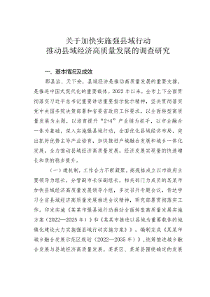 关于加快实施强县域行动推动县域经济高质量发展的调查研究.docx