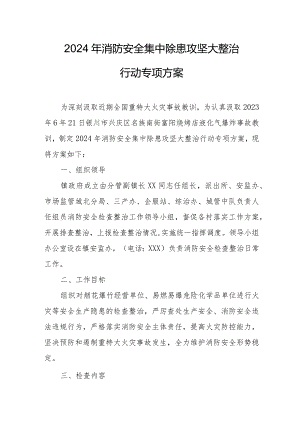 2024年中小学消防安全集中除患攻坚大整治行动专项方案 汇编5份.docx