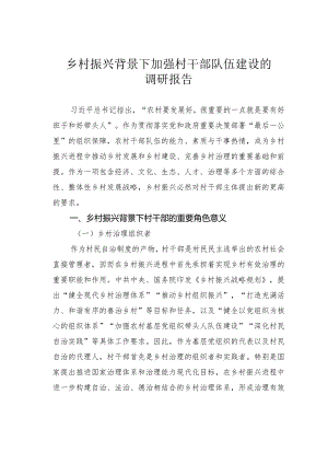 乡村振兴背景下加强村干部队伍建设的调研报告.docx