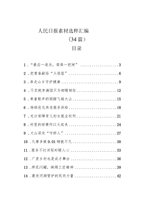 人民日报素材选粹汇编（34篇）.docx