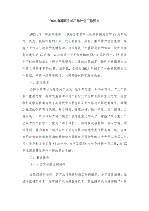 2024年2月意识形态工作计划工作要点.docx