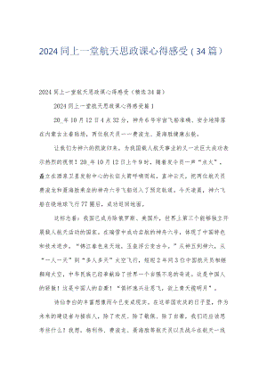 2024同上一堂航天思政课心得感受（34篇）.docx