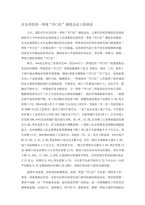 在全市经济一季度“开门红”调度会议上的讲话.docx