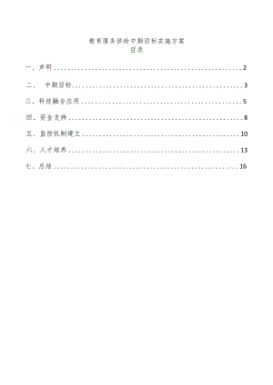 教育服务供给中期目标实施方案.docx