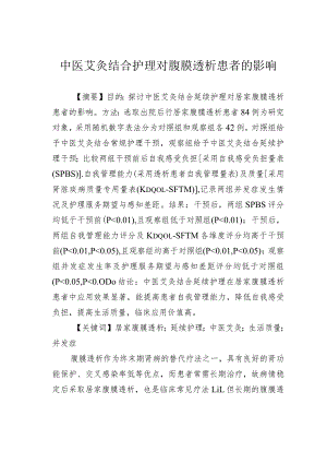 中医艾灸结合护理对腹膜透析患者的影响.docx