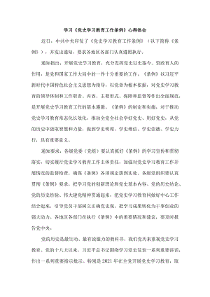 2024学习《党史学习教育工作条例》心得体会.docx