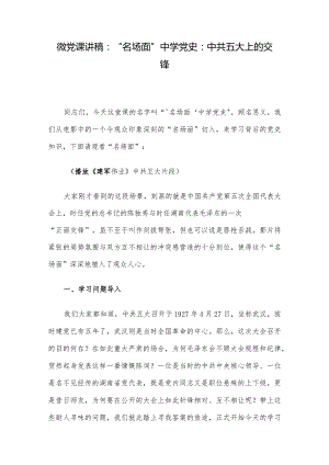 微党课讲稿：“名场面”中学党史：中共五大上的交锋.docx