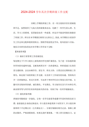 2024—2024学年第二学期班级工作计划.docx