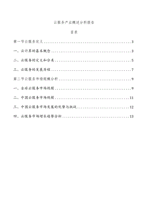 云服务产业概述分析报告.docx