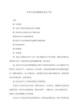 安全生产法（2002年版本）.docx