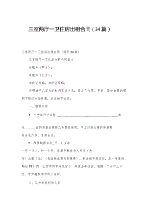 三室两厅一卫住房出租合同（34篇）.docx