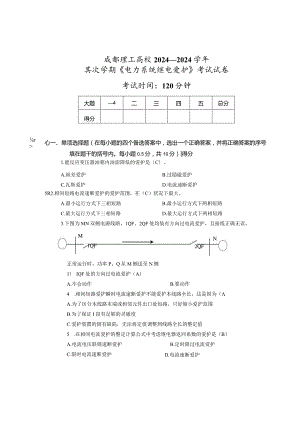 2024—2024学年2学期考试卷(电力系统继电保护)答案版.docx