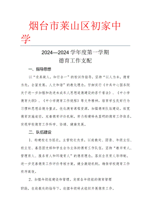 2024—2024学年度第一学期德育工作计划剖析.docx