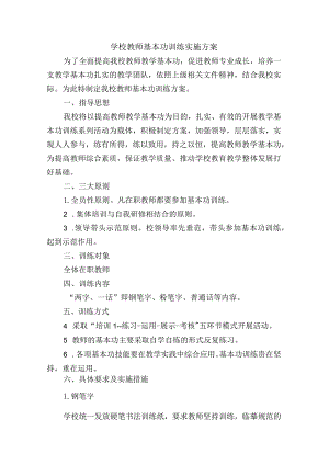 学校教师基本功训练实施方案.docx