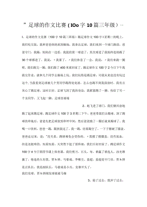 -足球的作文比赛（100字10篇三年级）-.docx