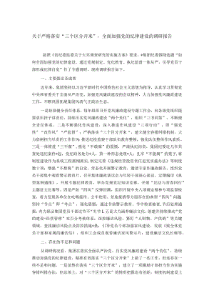关于严格落实“三个区分开来”全面加强党的纪律建设的调研报告.docx