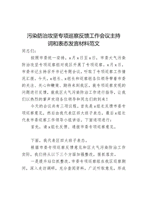 污染防治攻坚专项巡察反馈工作会议主持词和表态发言材料.docx