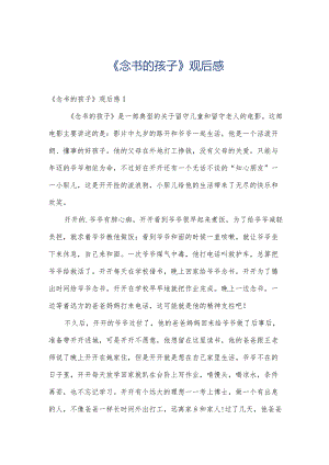 《念书的孩子》观后感.docx