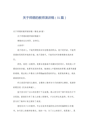 关于师德的教师演讲稿（31篇）.docx