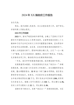 2024年XX镇政府工作报告（20240124）.docx