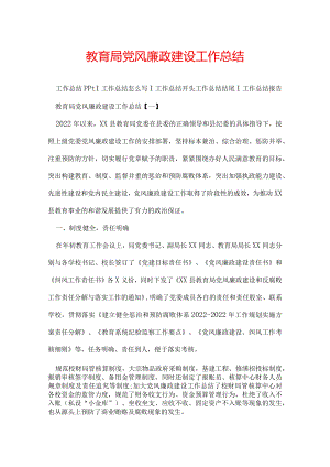 教育局党风廉政建设工作总结.docx