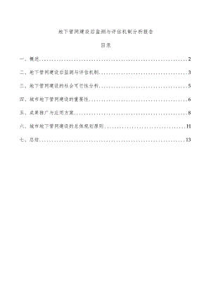 地下管网建设后监测与评估机制分析报告.docx