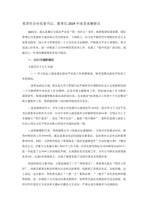 某国有企业党委书记、董事长2024年述责述廉报告.docx