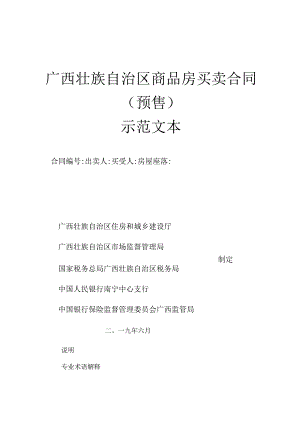 广西壮族自治区商品房买卖合同预售.docx